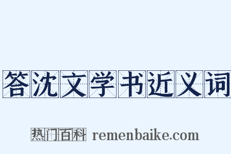 答沈文学书近义词是什么意思的图片
